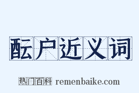 酝户近义词是什么意思的图片